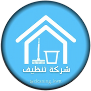 شركة تنظيف بالكويت